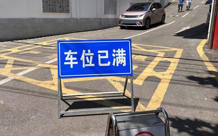 车位已满