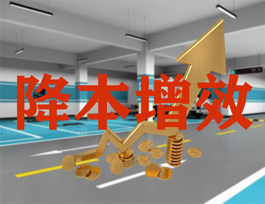 降本增效